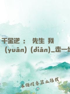 千金逆襲：顧先生離我遠(yuǎn)點(diǎn)
