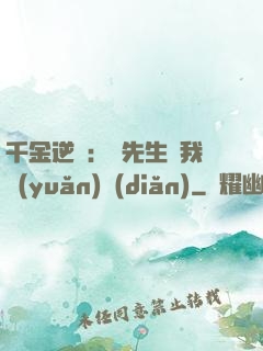 千金逆襲：顧先生離我遠(yuǎn)點(diǎn)