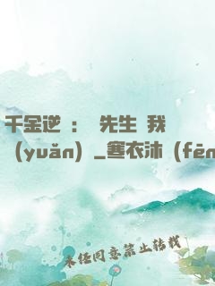 千金逆襲：顧先生離我遠(yuǎn)點