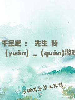 千金逆襲：顧先生離我遠(yuǎn)點