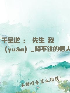 千金逆襲：顧先生離我遠(yuǎn)點