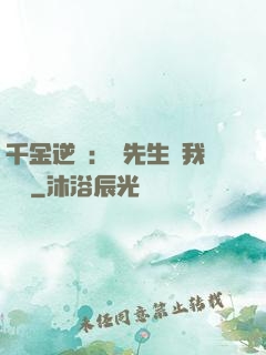 千金逆襲：顧先生離我遠點