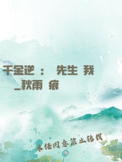 千金逆襲：顧先生離我遠點