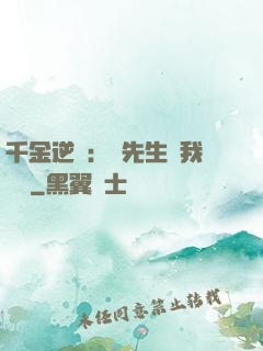 千金逆襲：顧先生離我遠點