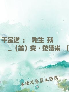 千金逆襲：顧先生離我遠點