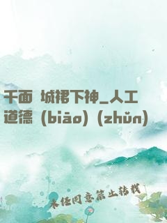 千面傾城裙下神