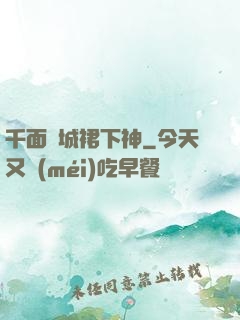 千面傾城裙下神