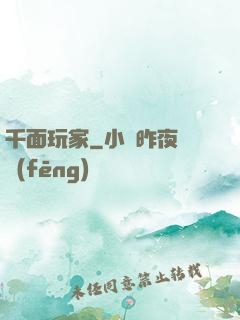 千面玩家