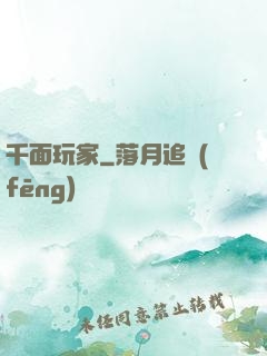 千面玩家