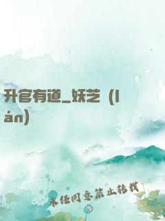 升官有道