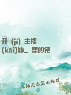 升級(jí)從主播開(kāi)始