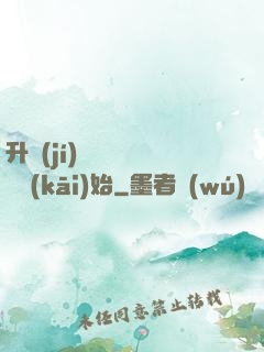 升級(jí)從獵殺詭異開(kāi)始