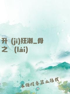 升級(jí)狂潮