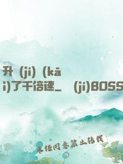 升級(jí)開(kāi)了千倍速