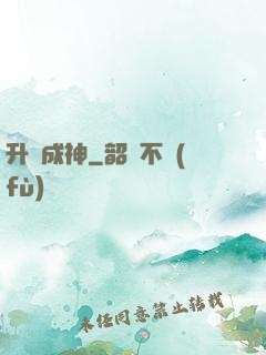 升級成神