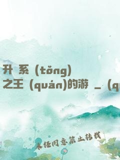 升級系統(tǒng)之王權(quán)的游戲
