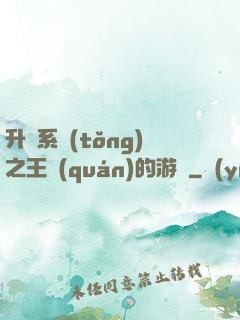 升級系統(tǒng)之王權(quán)的游戲