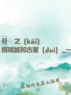 升靈訣之開(kāi)局就能和古董對(duì)話