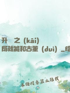 升靈訣之開(kāi)局就能和古董對(duì)話