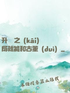 升靈訣之開(kāi)局就能和古董對(duì)話