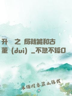 升靈訣之開局就能和古董對(duì)話