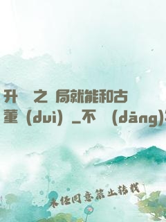 升靈訣之開局就能和古董對(duì)話