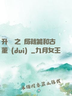 升靈訣之開局就能和古董對(duì)話