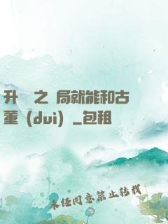 升靈訣之開局就能和古董對(duì)話