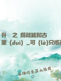 升靈訣之開局就能和古董對(duì)話