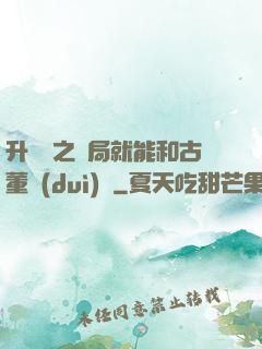 升靈訣之開局就能和古董對(duì)話