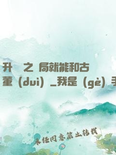 升靈訣之開局就能和古董對(duì)話
