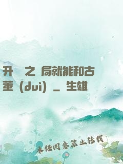 升靈訣之開局就能和古董對(duì)話