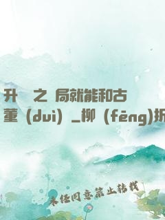 升靈訣之開局就能和古董對(duì)話