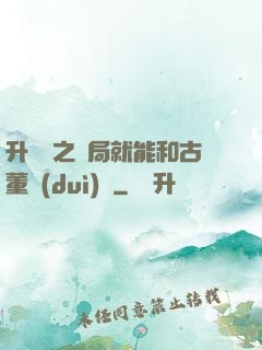 升靈訣之開局就能和古董對(duì)話