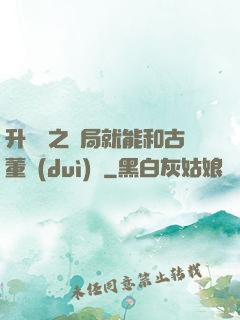 升靈訣之開局就能和古董對(duì)話
