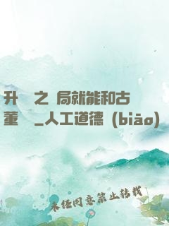 升靈訣之開局就能和古董對話
