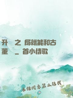 升靈訣之開局就能和古董對話