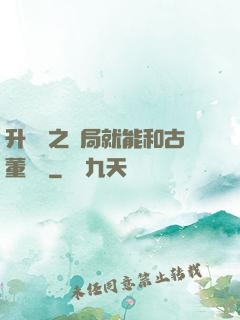 升靈訣之開局就能和古董對話