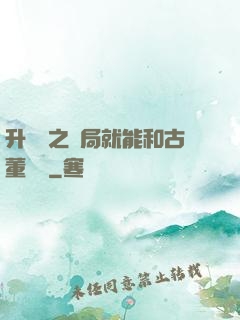 升靈訣之開局就能和古董對話