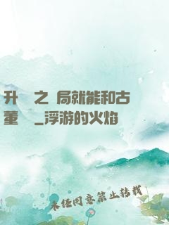 升靈訣之開局就能和古董對話