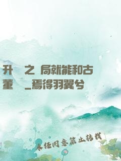 升靈訣之開局就能和古董對話