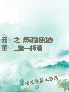 升靈訣之開局就能和古董對話