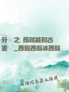 升靈訣之開局就能和古董對話
