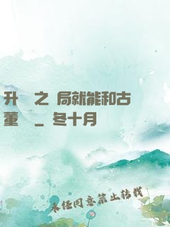升靈訣之開局就能和古董對話