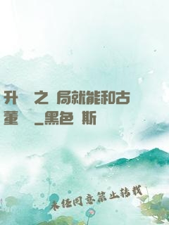 升靈訣之開局就能和古董對話