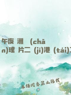 午夜亞洲國產(chǎn)理論片二級(jí)港臺(tái)二級(jí)