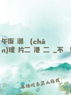 午夜亞洲國產(chǎn)理論片二級港臺二級