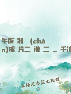 午夜亞洲國產(chǎn)理論片二級港臺二級