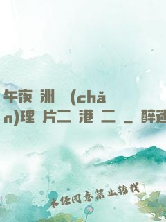 午夜亞洲國產(chǎn)理論片二級港臺二級