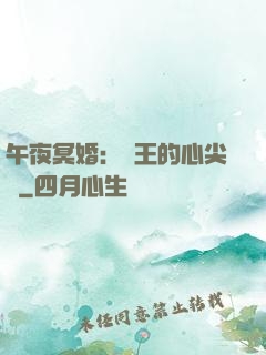 午夜冥婚：閻王的心尖寵